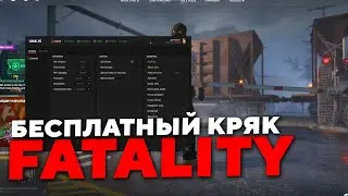 FATALITY CRACK CS2 | КРЯК ФАТАЛИТИ ДЛЯ КС 2 БЕСПЛАТНО / СКАЧАТЬ КРЯК FATALITY