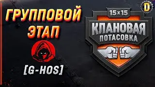 🏆КЛАНОВАЯ ПОТАСОВКА VII - ГРУППОВОЙ ЭТАП🏆 #GHOS #DESSA #WOT