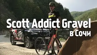 SCOTT Addict Gravel 10 Disk на горных дорогах Сочи