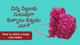 చిన్న పిల్లలకు సులువుగా కుళ్ళాలు కుట్టడం ఎలా? How to stitch a baby cap easily? #kulla #babycap