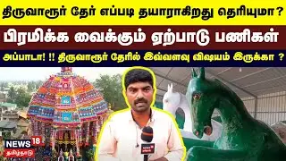 Thiruvarur Therottam | திருவாரூர் தேர் எப்படி தயாராகிறது தெரியுமா?- பிரமிக்க வைக்கும் ஏற்பாடு | N18V