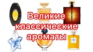 Великие классические ароматы. История. Легенды. Современность.