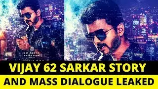 Thalapathy Vijay 62 Sarkar Movie Story and Mass Dialogue Leaked | சர்க்கார் கதை வசனம் வெளியானது