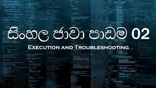 සිංහල ජාවා පාඩම 02 - Sinhala Java Tutorial 02 - Execution and Troubleshooting