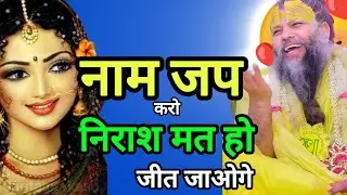 “नाम जप करो, निराश मत हो – जीत निश्चित है | प्रेमानंद जी महाराज”
