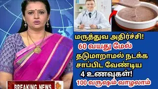 60 வயதில் சாப்பிட வேண்டிய 4 உணவுகள் | Senior Citizens Health Tips Tamil
