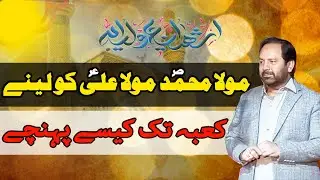 Muhammad Kaba Tak Kesay Pohnchay | Jashan 13 rajab 2024  |  Allam Muhammad Abbas Rizvi 13 rajab