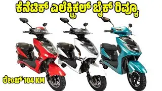 ಕೆನೆಟಿಕ್ ಝುಲು ಎಲೆಕ್ಟ್ರಿಕಲ್ ಬೈಕ್ ರಿವ್ಯೂ | kinetic e luna review | electric zulu bike review