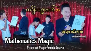 Mathematics Magic Trick Tutorial By Magician Lynn Nay. သင်္ချာပဉ္စလက် (အခြေခံသင်ရိုး -၁) #ဆရာလင်းဏေ 