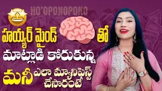 ✊🧠హయ్యర్ మైండ్ తో మాట్లాడి కోరుకున్న మని మ్యానిఫెస్ట్ చేశారు🤩#hooponoponovardhani 