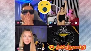 صديقة نور التركية بعرت لايف دعبول وذباح 😳😂 لايف دعبول يوم الثلاثاء كامل 🔴 الجزء الثالث