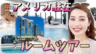 【大公開】アメリカ・ヒューストン駐妻のルームツアー ｜美国休斯顿的ROOM TOUR