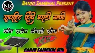 सुपहिट हिंदी मराठी गाणी // नाँन स्टोप बँन्जो सोंग // SuperHit Hindi Marathi Gani Non Stop Banjo Song