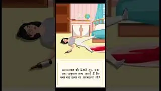 हत्या या आत्महत्या? 😱😱 #quiz #story #detective #trending #short #mehul #viralvideos