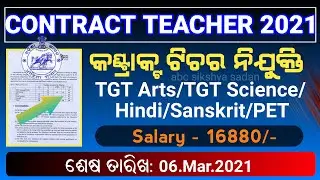 New Contract Teacher Recruitment 2021| Odisha Contract Teacher| Nayagarh Recruitment |🔥
