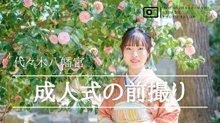 代々木八幡宮・成人式の前撮りの出張撮影・Splashフォトサロン