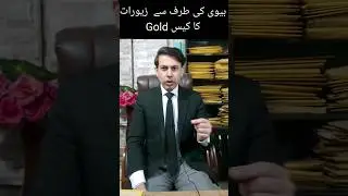 Court case Gold Ornaments by wife #shorts #youtubeshorts #law_in_pakistan #law_in_urdu #wife