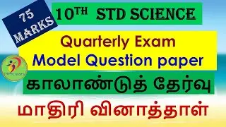 10th science | quarterly exam model question paper | 75 marks | model paper -1 | Tamil medium