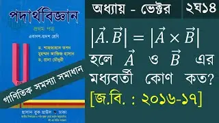 ভেক্টর ২ঘ১৪ || HSC Physics 1st Paper Chapter 2 vector math Solution || B2S Academy