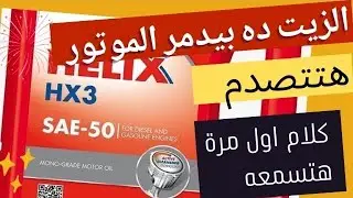 الشيل الاحمر التقيل بيعمل ايه فى الموتور هتتصدم كلام اول مرة حد يقوله