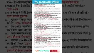 25 जनवरी 2026 करेंट अफेयर्स | Daily Current Affairs 2026 in Hindi | SSC, Railway, UPSC, NTPC, RRB