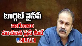 Nagababu Press Meet LIVE | Janasena - TV9