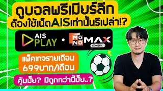 ดูบอลพรีเมียร์ลีก ผ่าน AIS Play / MONOMAX ต้องใช้เน็ต AIS เท่านั้นรึเปล่า? มีแพ็คเกจอะไรบ้าง?