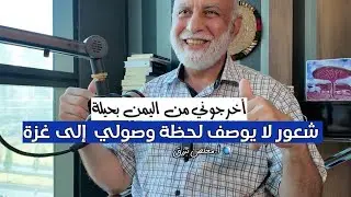 لماذا أحببت اليمن؟ | مخلص برزق | أثير مسند