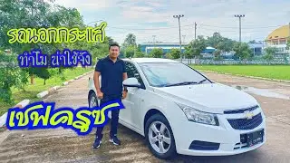 #รีวิวรถนอกกระแส #รถมือสองคุณภาพดี chevrolet cruze 1.8Ls