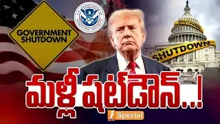 మళ్లీ షట్‌డౌన్.! | US Government Shutdown Averted | Funding Crisis & Homeland Security Suspense