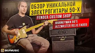 Обзор уникальной электрогитары 50-х годов: Fender Custom Shop Journeyman 50-s Relic | SKIFMUSIC.RU