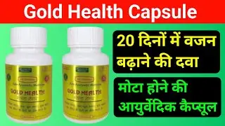 Gold Health Capsule वजन बढ़ाने की दवा, Mota Hone KI Dava, Bhookh Lagane KI Dava, Body Banaen KI Dava