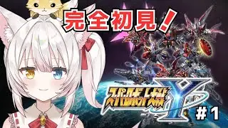 【スパロボY】シリーズ完全初見が行く！初めてのスーパーロボット大戦Y # 1【ネタバレ注意 / ねみ先輩】