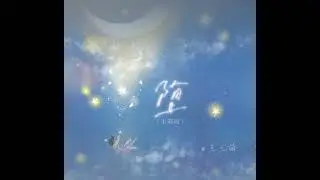 王玉萌 堕 完整版#王玉萌
