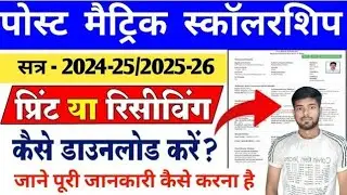 Post Matric Scholarship Final Sumit Hone Ke Baad Print Download Kaise Kare|Status check and PDF down