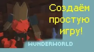 WunderWorld - Создаём простую игру!