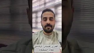 سلسلة تعلم المقامات بالطريقة العراقية - مقام البنجكاه -القارئ حسين الركابي #اكسبلور #قرآن #المصحف 