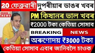 Assamese News Today | 20 February | Orunodoi Scheme & Pm Kisan Payment | 20 February Assamese News