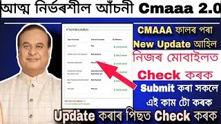 🔴CMAAA 2.0 CIBIL report update কৰাৰ পিছত Check কৰক||Submit কৰা সকলে এই কাম টো কৰক@AssamjobUpdates 