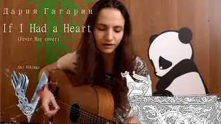 Дария Гагарин-If I Had A Heart (Fever Ray cover, ost Vikings)
