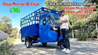 Обновленная версия Bajaj Maxima XL Cargo CNG | Цена с учетом всех налогов и сборов | Расход топли...