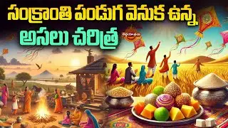 The True History Behind Sankranthi festival | Sankranthi Panduga Visistatha | Teerthayatralu