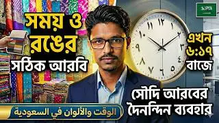 ভুল কালার বলবেন না! Saudi Arabic Colors and Time Learning