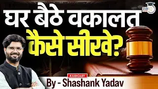 घर बैठे वकालत कैसे सीखे? | Shashank Yadav