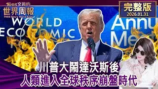 【完整版上集20260131】川普大鬧達沃斯後 人類進入全球秩序崩盤時代 #tvbs文茜的世界周報  20260131