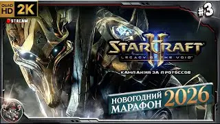 Игровой Марафон - Star Craft 2 (кампания protoss)