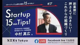 Startup 15min Tips!〜創業期に押さえておきたい！これからの組織づくり〜