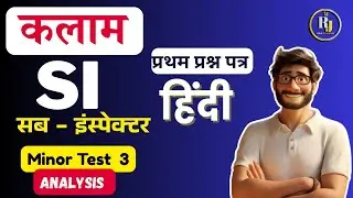 Kalam PSI Test Series solution | MINOR Test 03 | SI Full Test Series | PSI 1st पेपर हिन्दी 