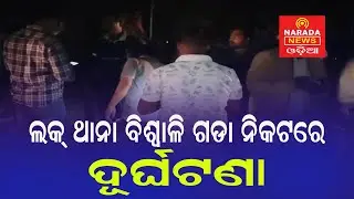 ଲକ୍ ଥାନା ବିଶ୍ବାଳିଗଡା ନିକଟରେ ସଡ଼କ ଦୂର୍ଘଟଣା।#odisha #paradeep #cuttack #accident @NaradaNewsOdia  ​