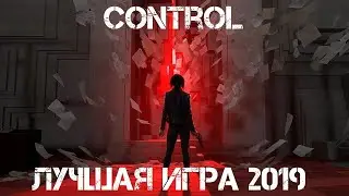 #1 CONTROL / ПРОХОДИМ ЛУЧШУЮ  ИГРУ 2019 ГОДА